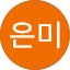 김은미