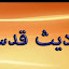 أحاديث قدسية