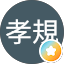 村木孝規