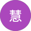 智慧