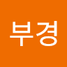 작성자 사진: 부경 권