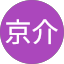 中沢京介