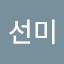 선미