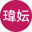 孫瑋妘