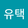 유택 오