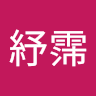 作家相片: 紓霈 周