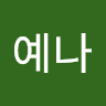 오예나