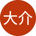 後藤大介