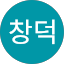 문창덕