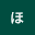 なかしまほのか