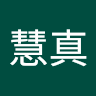 邱慧真