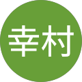 幸村