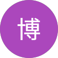 劉博