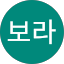김보라