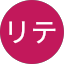 パクリテ