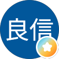菊池良信