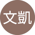周文凱