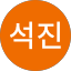 박석진