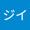 シゲジイ