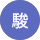 木村駿 profile picture