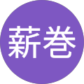 薪巻