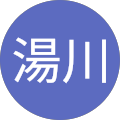 湯川和香子