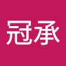 劉冠承 0
