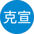 木村克宣