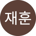 이재훈