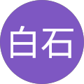 白石三千夫