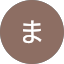 、ま