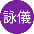 王詠儀