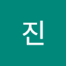유진