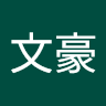 李文豪