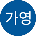 이가영