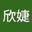 陳欣婕