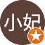 莊小妃