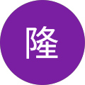 鹿倉隆