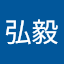 張弘毅