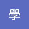 廖學