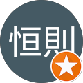 池永恒則