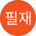 김필재