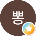 씸뽕