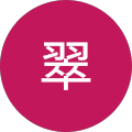 石井翠