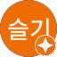 이슬기