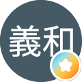 工藤義和