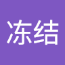 林冻结