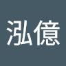 李泓億
