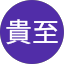 風間貴至