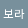 작성자 사진: 보라 김